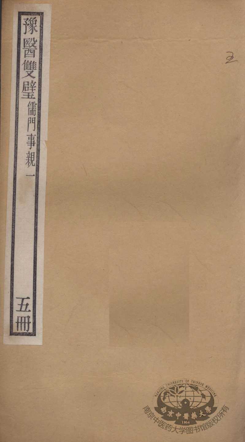 豫医双璧二种  儒门事亲  5册
